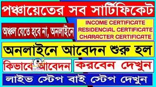 Panchayat Certificate|Panchayat Income/Character/Resident certificate apply | পঞ্চায়েতের র্টিফিকেট