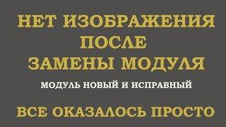 Дисплей не работает. Нет изображения после замены дисплейного модуля