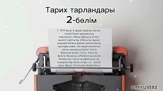 ТАРИХ ТАРЛАНДАРЫ 2. МАҒЖАН ЖҰМАБАЕВ ӨМІРІ, ШЫҒАРМАШЫЛЫҒЫ. МЕН ЖАСТАРҒА СЕНЕМІН!