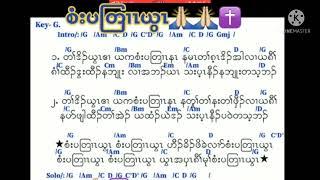 Karen gosple song (စံးပတြrzယွz)