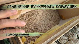 БУНКЕРНЫЕ КОРМУШКИ.Сравнение,обзор и опыт эксплуатации.