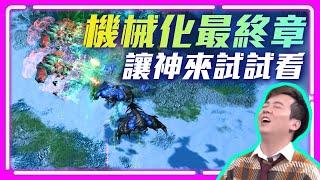 【精彩賽事 EP.261】GuMihO的機械化勢不可擋、不然....讓Serral來試試看？｜Serral(蟲) vs. GuMihO(人)｜天下第一武道會