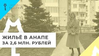 Жилой цоколь в Анапе. Идеально для сдачи в аренду, недалеко от моря. Цена - 2,6 млн. рублей