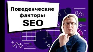 Поведенческие факторы ранжирования сайтов в SEO