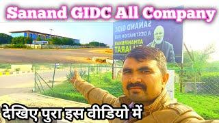 Sanand Gidc All  company Gujarat।। चलिए दिखाते हैं पुरा कंपनी।। जॉब केलिए खास