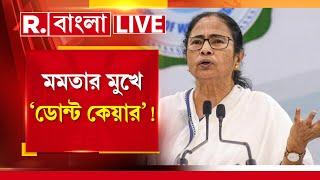 Republic Bangla Live |  এতো কিছুর পরও পুলিশকে একী বললেন মমতা ? |Mamata Banerjee News Live