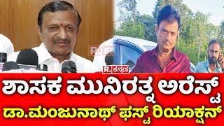 C. N. Manjunath Reacts On Munirathna Arrest | ಶಾಸಕ ಮುನಿರತ್ನ ಅರೆಸ್ಟ್ ಡಾ.ಮಂಜುನಾಥ್ ಫಸ್ಟ್​ ರಿಯಾಕ್ಷನ್