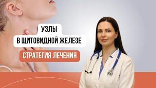 Узлы В Щитовидной Железе. Стратегия лечения