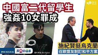 【英國這邊事 EP48】施紀賢挺烏召盟友制訂和平方案｜中國留學生強姦10女罪成