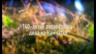 140-летие заповедного дела на Камчатке. Первый выпуск. Ирина Витер.