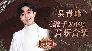 “大家好，我是新人歌手吴青峰” 用阵阵“清风”温暖打动着每个人 —— 吴青峰《歌手2019》Singer 2019 Single Collection【湖南卫视官方HD】