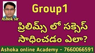 గ్రూప్-1 ప్రిలిమ్స్ లో సక్సెస్ సాధించడం ఎలా ? | TSPSC Group-1 Prelims Success  secrets | Ashok sir