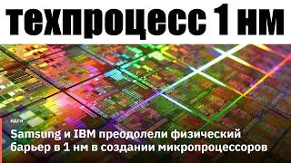 IBM и Samsung представили техпроцесс 1нм