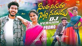 SINTHA SIGURU SITLANADUMA PROMO DJ | LESTEST FOLK SONG 2024 | DJ SONGS 2024 #RAGHUSMART