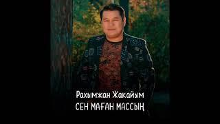 Рақымжан Жақайым - Сен маған массың караоке (минус)