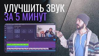 Обработка звука в видеоредакторе Movavi Video Suite 2020  | Уроки монтажа Мовави №2