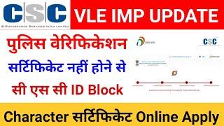 सभी सीएससी VLE इंपॉर्टेंट अपडेट || online police verification certificate || CSC ID Block