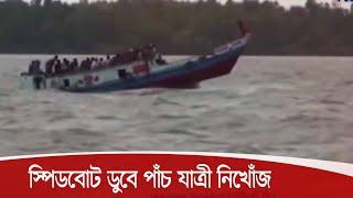 দুর্যোগপূর্ণ আবহাওয়ায় পটুয়াখালীর রাঙ্গাবালী উপজেলায় স্পিডবোট ডুবে পাঁচ যাত্রী নিখোঁজ 23Oct.20