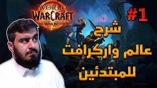 شرح لعبة عالم واركرافت للمبتدئين 1# | World of Warcraft The War Within