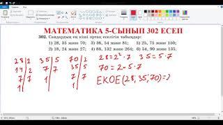 Математика 5-сынып 302 есеп