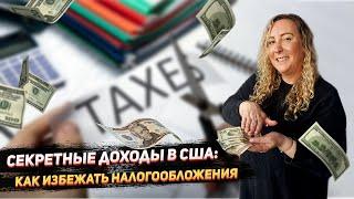 Типы доходов, которые не облагаются налогом в США