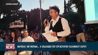 Νάυπλιο : Mε μεράκι...η εκδήλωση του Εργαστηρίου Ελληνικού Χορού