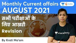 Monthly Current Affairs | August 2021 | सभी Exams के लिए Last Revision | Krati Singh