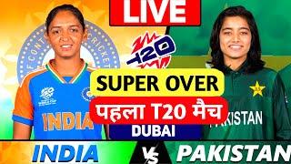 India women vs Pakistan women SUPER OVER | IND vs PAK 2025 | Live Cricket Match Today | Cricket Live