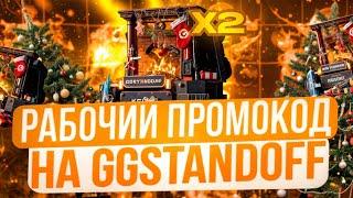 РАБОЧИЕ ПРОМОКОДЫ НА GGSTANDOFF! ПРОМОКОД НА БЕСПЛАТНЫЙ КЕЙС В GGSTANDOFF!