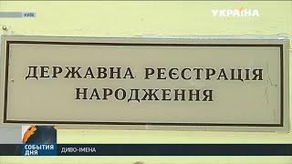 Які українські імена увійшли в моду останніми роками