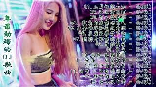 2020 年最劲爆的DJ歌曲 - 中文舞曲 - Chinese DJ Remix - 2020全中文舞曲串烧-全中文DJ舞曲 高清 新2020夜店混音 - Chinese DJ 2020