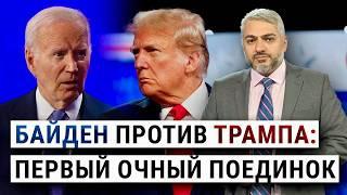 Провал Байдена и ложь Трампа. Анализ первых дебатов-2024. ИТОГИ