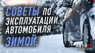 Советы по эксплуатации автомобиля в зимнее время.