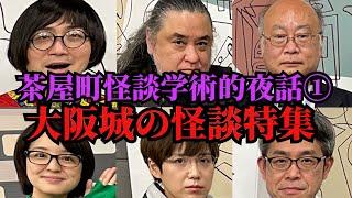 ①大阪城は日本一怪談が多い城「化け物屋敷に出た大狐とは？」「豊臣大阪城を封印する結界を守る会とは？」「真夜中に警備員に愚痴を言う小早川秀秋の霊！？」茶屋町怪談学術的夜話パート１