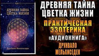 Древняя Тайна Цветка Жизни. Том 1. Практическая эзотерика  (Друнвало Мельхиседек) Аудиокнига