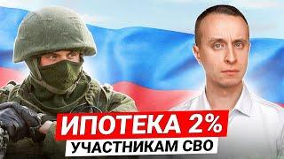 Новая Ипотека 2% для участников СВО / Какие будут условия