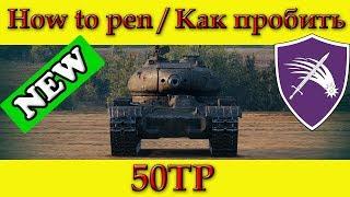 How to penetrate 50TP weak spots - World Of Tanks