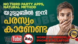 100% Working സിമ്പിൾ ആയി യുട്യൂബ്  ആഡ് ഒഴിവാക്കാം NO MORE YOUTUBE ADS IN ANDROID iPHONE & PC FREE