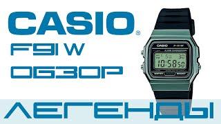 Casio F91 W  Часы легенда, которые должны быть в любом часовом сэте