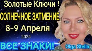 МОЩНЫЕ ПЕРЕМЕНЫСОЛНЕЧНОЕ ЗАТМЕНИЕ 8-9 Апреля 2024/ВРЕМЯ КАРМЫ Прогноз Все Знаки от OLGA STELLA