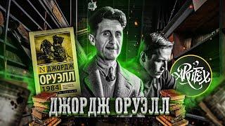 Джордж Оруэлл 1984 [Исповедь литературоведа]