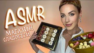 АСМР  МАГАЗИН СЛАДОСТЕЙ  Тихий голос / Ролевая игра / ASMR / Турецкие сладости Turkish delight