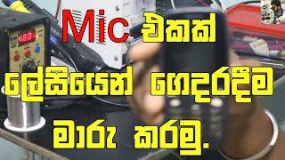 How to change mobile phone mic in Sinhala | ෆෝන් එකේ මයික් එක ගෙදරදීම මාරු කකරමු