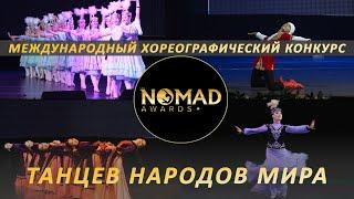 Гала-концерт «NOMAD» AWARDS/НОМАД ЭВОРДС. Международный хореографический конкурс танцев народов мира