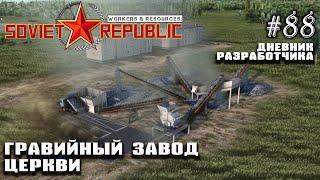 Гравийный завод и церкви - Дневник Разработчика #88 | Workers & Resources: Soviet Republic