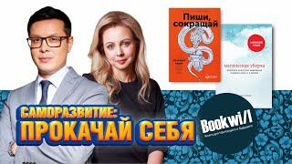 Книги про саморазвитие и мотивацию /  Буквил