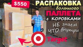 Находки  Распаковка паллета из Target, понятия не имеем что внутри! Открываем паллет за $550 Влог