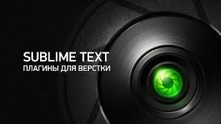 Sublime text 3. Плагины для верстки / Sublite text 3 plugins