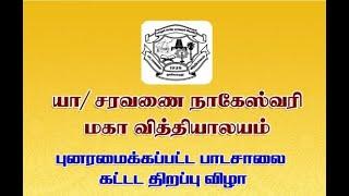 LIVE யாழ்/சரவணை நாகேஸ்வரி மகா வித்தியாலய புனரமைக்கப்பட்ட பாடசாலை கட்டட திறப்பு விழா 2024