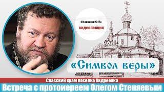 СИМВОЛ ВЕРЫ. Подробный разбор. Протоиерей Олег Стеняев